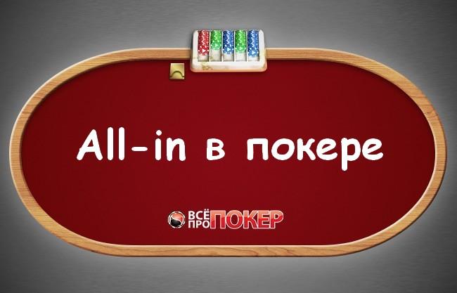 All-in  
