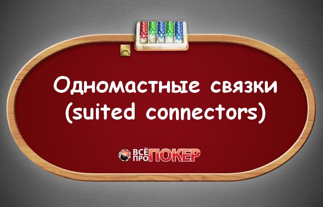   (Suited connectors)